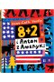 8 + 2 i Anton z Ameryki wyd. 2023