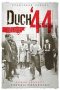 Duch 44 siła ponad słabością