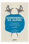Szermierka na słowa Outlet