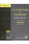 Russkij jazyk w medicinie Podręcznik + CD