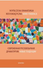 Współczesna dramaturgia rosyjskojęzyczna: nowe tendencje. Современная русскоязычная драматургия: нов
