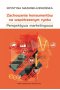 Zachowania konsumentów na współczesnym rynku. Perspektywa marketingowa