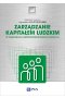 Zarządzanie kapitałem ludzkim
