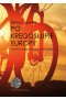 Po kręgosłupie Europy.