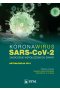 Koronawirus SARS-CoV-2 - zagrożenie dla współczesnego świata. Aktualizacja 2021