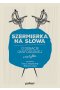 Szermierka na słowa